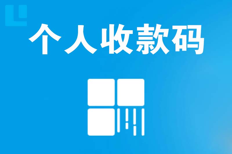 万源拉卡拉个人收款码