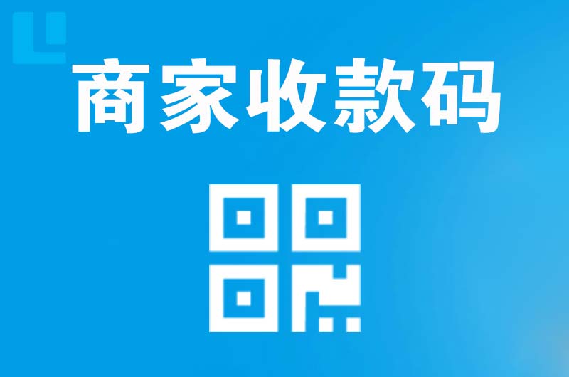 万源拉卡拉商家收款码