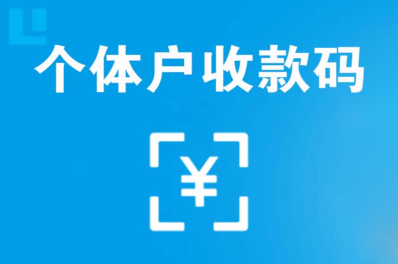 万源拉卡拉个体户收款码