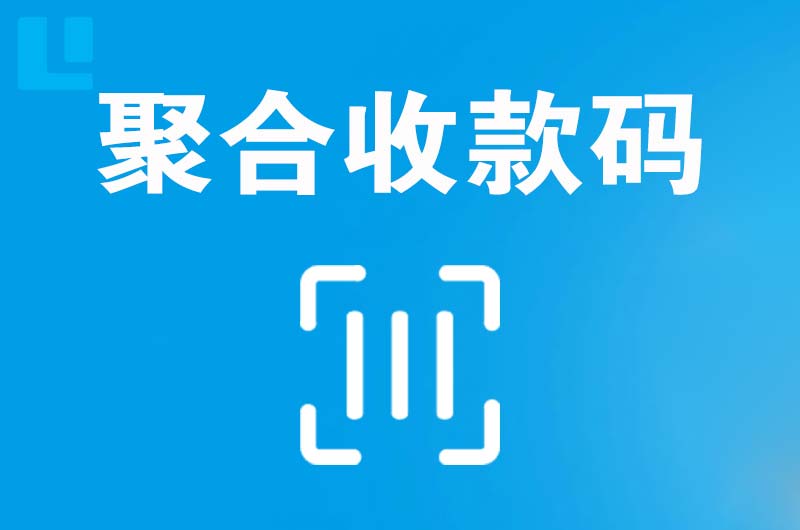 万源拉卡拉聚合收款码